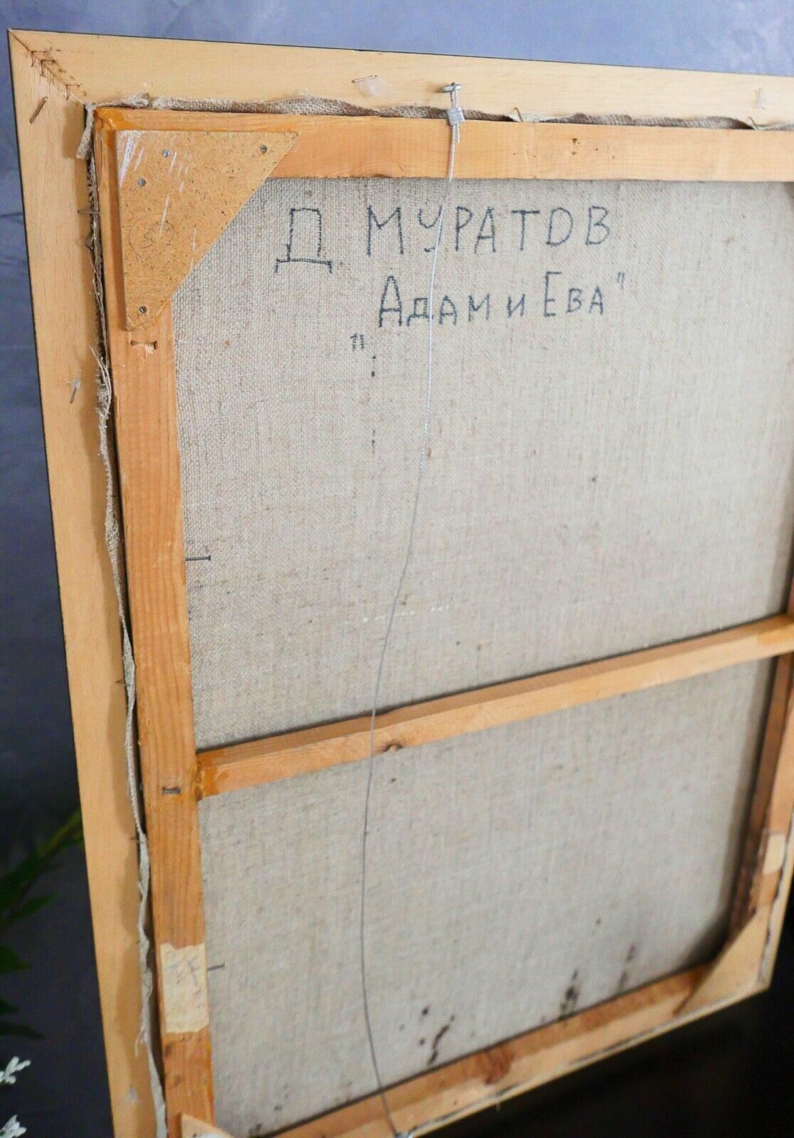 D. Muratow Muratov Adam und Eva Bild Gemälde Kunst Öl auf Leinwand - Antikhandel-Stuttgart