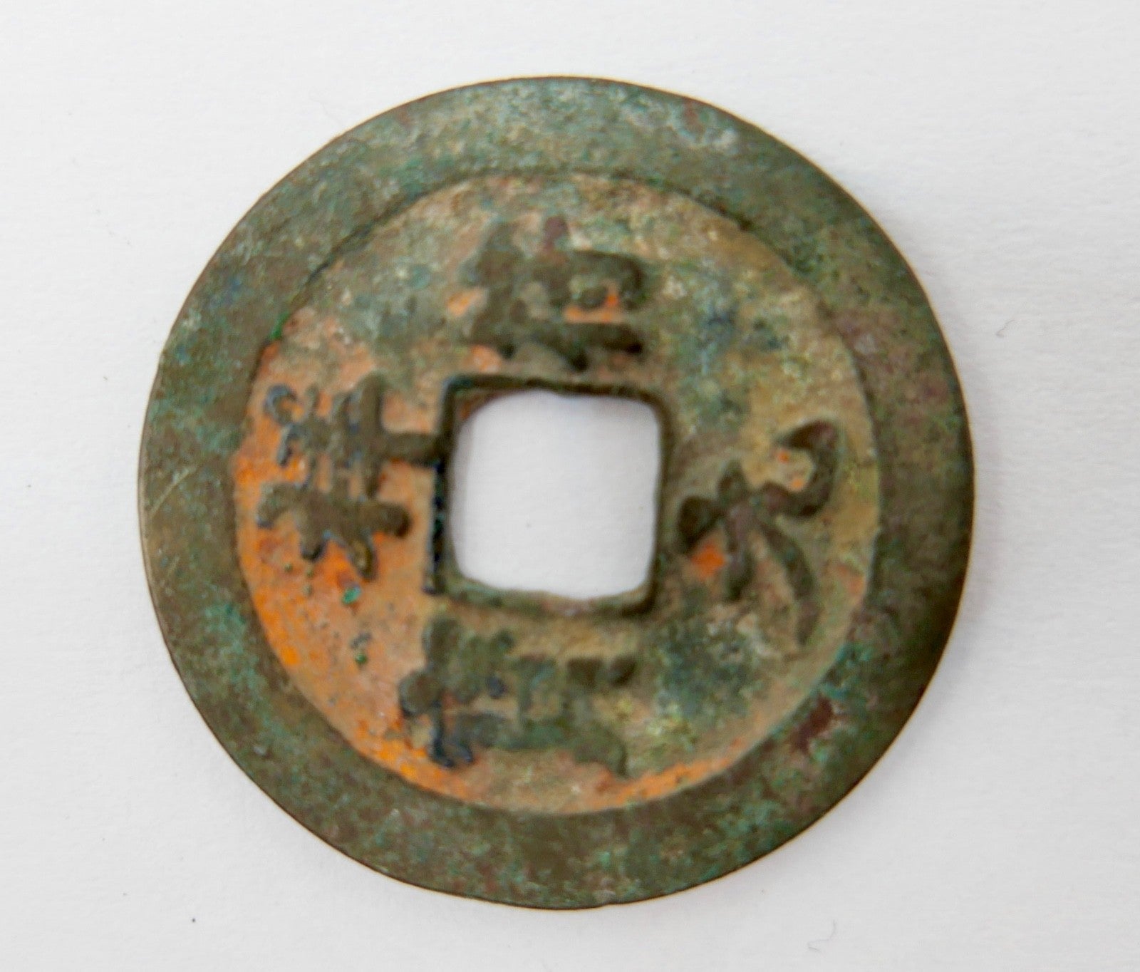 alte antike China Münze Xian- Xian-Fu-Yuan Bao Yuan Cash Ancient